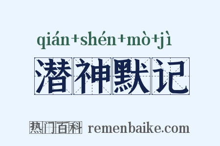 潜神默记是什么意思的图片